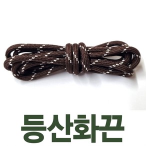 2결레분 등산화끈 130cm 통끈 라운드끈 둥근끈 우동끈 신발끈 신꾸네