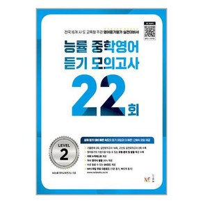 능률 중학영어듣기 모의고사 22회 Level 2, NE능률