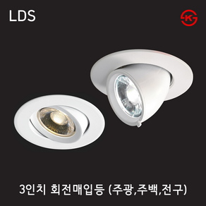 LED 회전매입등 3인치 COB 360도 회전형 각도조절매입형 다운라이트, COB 360도 회전형7W, 주백색(아이보리빛), 1개