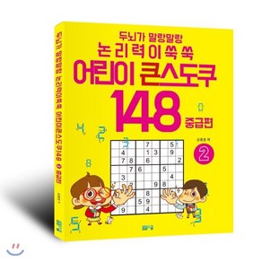 두뇌가 말랑말랑 논리력이 쑥쑥 어린이 큰 스도쿠 148 2 중급편, 봄봄스쿨