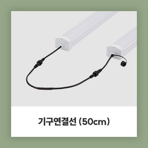 멀티탭 일반 10A 16A 멀티2구 멀티3구 GC-5002 GC-5020 1.5M 3M 식물생장 LED 부속품, 2-1. 기구연결선, 1개