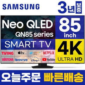 삼성 85인치 TV NEO QLED Mini LED UHD 4K 스마트티비 85QN85 미러링 티빙 유튜브, 고객직접설치, 스탠드형, 85형