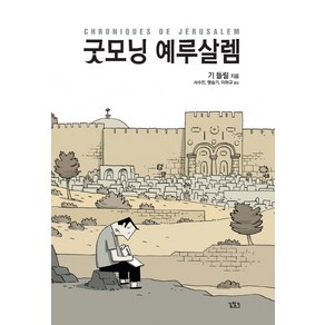 굿모닝 예루살렘, 길찾기