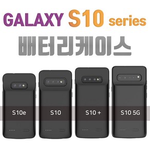 갤럭시S10 / S10e / S10플러스 / S10 5G 배터리 케이스