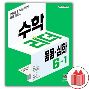 사은품+2025년 응용 심화 수학리더 초등 수학 6-1, 수학영역, 초등6학년