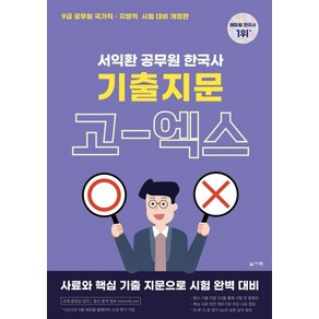 (슬기책) 2023 서익환 공무원 한국사 기출지문 고엑스(OX)