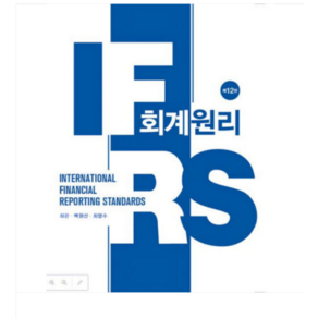 (신영사/최관 외) IFRS 회계원리 12판, 2권으로 (선택시 취소불가)