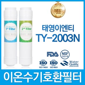 태영이엔티 TY-2003N 고품질 이온수기 필터 호환 TY2003