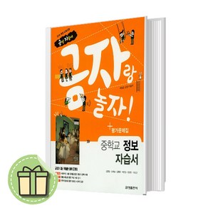 금성출판사 중학교 중학 정보 자습서 + 평가문제집 중등 (김영일 교과서편) - 중1~2용 #Book-in#빠른출발