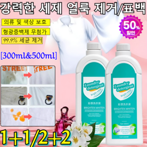 1+1/2+2[헌 옷을 새 옷으로] 얼룩 제거 및 밝기 강화 얼룩강화 옷 기름 얼룩 제거 과탄산소다 /형광증백제 무첨가, 8병=(4+4)500ml