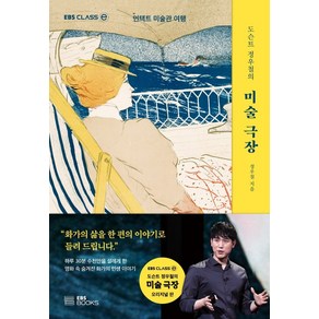 도슨트 정우철의 미술 극장:언택트 미술관 여행, EBS BOOKS, 정우철