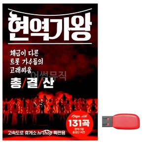 USB 현역가왕 총결산