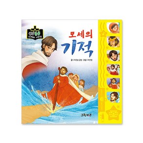 마미북 생각콩콩 성경동화 사운드북 - 모세의 기적, 단일옵션, 단일옵션