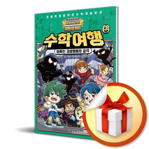 무한의 계단 수학여행 3 미확인 괴생명체의 습격 (이엔제이 전용 사 은 품 증 정)