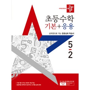 선물+2025년 디딤돌 초등 수학 기본+응용 5-2, 수학영역