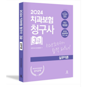 (군자) 2024 치과보험청구사 3급 실무이론, 분철안함