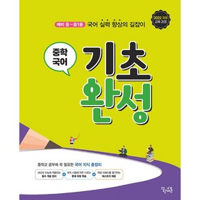 꿈틀 중학국어 기초완성(2025) < 당일발송 >