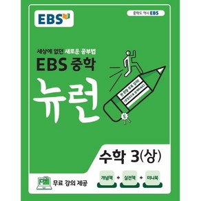 EBS 중학 뉴런 수학 3 (상) (2022년용) : 세상에 없던 새로운 공부법 무료 강의 제공, 한국교육방송공사