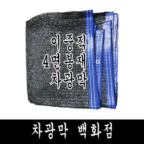 차광막 백화점 100% 국내 생산 다양한종류 사중직 95% 75% 55% 35% 까지