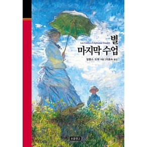 별 마지막 수업, 보물창고, 알퐁스 도데 저/이효숙 역