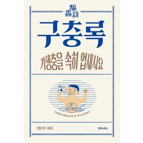 [후마니타스]구충록 : 기생충의 흥망성쇠로 본 한국 근현대사 - 크로마뇽 시리즈 6, 후마니타스, 정준호