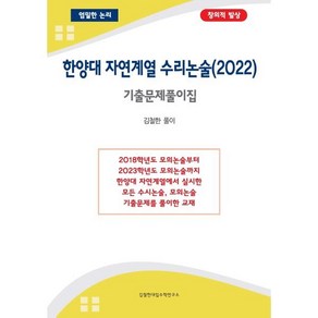 한양대 자연계열 수리논술 기출문제풀이집 (2022년)