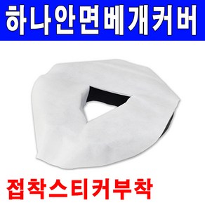 하나 위생베개커버 안면베개커버 100매 부직포개커버접착스티커부착, 안면용(100매), 1개