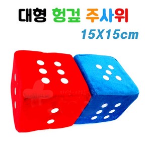 대형 헝겊주사위(15X15cm)-큰주사위 스펀지주사위 천주사위 보드게임 이벤트 던지기게임 완구 교구 숫자놀이 체육대회, 파랑색, 1개