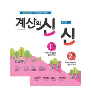 계산의 신 1학년 1~2권 세트 전 2권