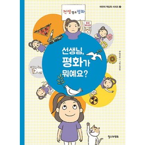 선생님 평화가 뭐예요?, 철수와영희