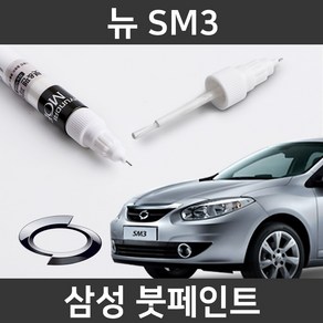 삼성 뉴 SM3 붓펜 붓페인트 도색