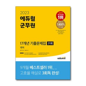 2023 에듀윌 군무원 17개년 기출문제집 국어, 도서