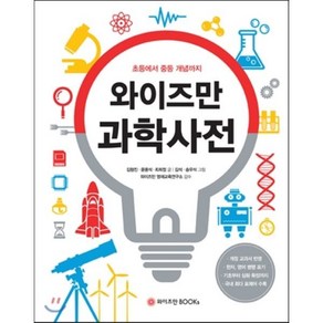 와이즈만 과학사전 : 초등에서 중등 개념까지, 김형진,윤용석,최희정 글/김석,송우석 그림/와이즈..., 와이즈만북스(와이즈만 BOOKs)