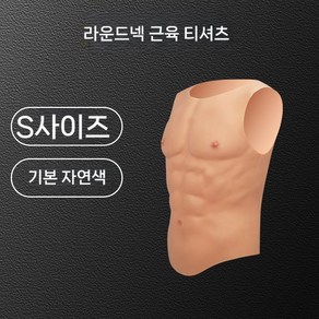 몸짱 인조 복근 헬창 가짜 가슴 벌크업 스몰 할로윈 코스튬