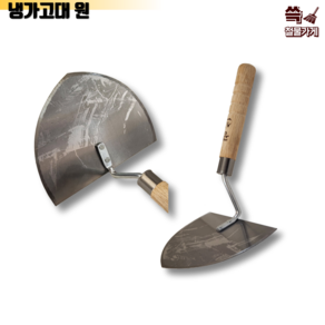 [신세계] 광신 냉가고대(원) 국산 렝가고대 일반형 미장작업공구, 1개