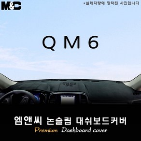 QM6 (2018년식) 대쉬보드커버 [벨벳-부직포-스웨이드]