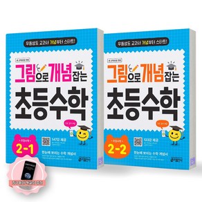 [지구돋이 책갈피 증정] [새 교육과정 반영] 그림으로 개념 잡는 초등 수학 2학년 세트 (전2종-2권) 키출판사, 수학영역, 초등2학년