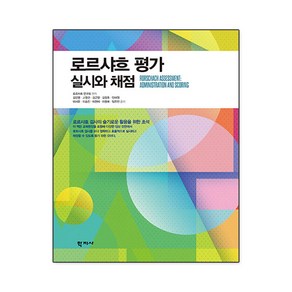 [학지사]로르샤흐 평가 : 실시와 채점