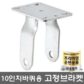 산업용 운반카트 대형 10인치 캐스터 바퀴 수레바퀴 이동바퀴 공업용 운반바퀴 브라켓, 1개