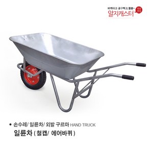 일륜차 손수레 농가차 외발수레 / 에어바퀴/ 발포바퀴/ 철캡 금속 크롬