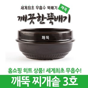 깨끗한뚝배기 깨뚝 업소용 (세계최초 무흡수 끓어넘치지 않는 뚝배기 내열자기), 1개, 깨뚝 찌개솥 3호