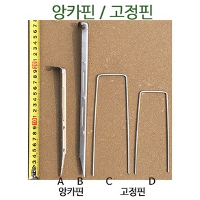 고정핀 - 앙카핀 U형철핀 ㄷ자핀 섬피 코이어네트 야자매트 볏짚거적 씨거적 방초시트 부직포 차광망 고정용, 고정핀(대), 1개