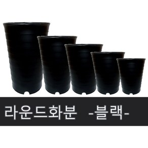 화분백화점 플라스틱화분 대형화분 라운드 블랙, 1개