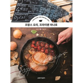 프랑스 요리 프라이팬 하나로:느긋하고 포근해 우리 집 식탁에 프랑스 가정식, PAN n PEN(팬앤펜), 에모조와