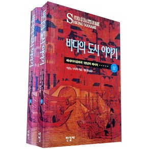 바다의 도시 이야기(전2권)