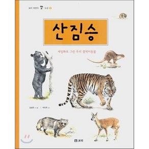 산짐승 : 세밀화로 그린 우리 젖먹이동물, 보리