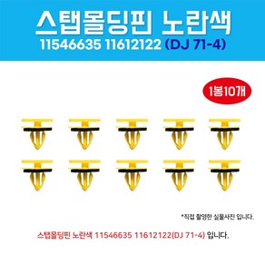 자동차클립 11546635 11612122 몰딩리테이너클립 고정클립 1봉 10개 DJ71-4 GM 쉐보레 스탭가니쉬핀 몰딩핀