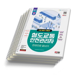 2024 철도교통안전관리자 한권으로 끝내기 시대고시 [스프링제본]