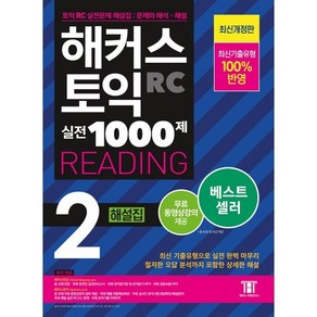 해커스 토익 실전 1000제 2 RC Reading(리딩) 해설집:최신기출유형 100% 반영, 해커스어학연구소