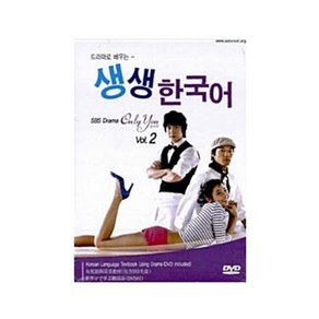 드라마로 배우는 생생한국어 (일본어): Only You Vol 2, 서강대학교 국제문화교육원, 드라마로 배우는 생생한국어 (일본어): Only Y.., 서강대학교 국제문화교육원 편집부(저)